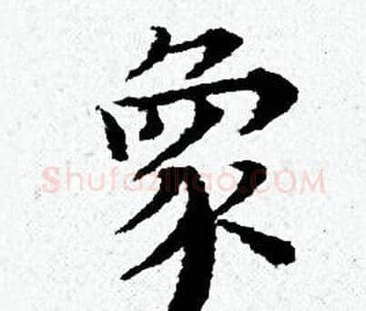 象字黄道周毛笔小楷书法写法,摘自黄道周毛笔小楷书法作品