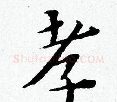 孝字黄道周毛笔小楷书法写法,摘自黄道周毛笔小楷书法作品