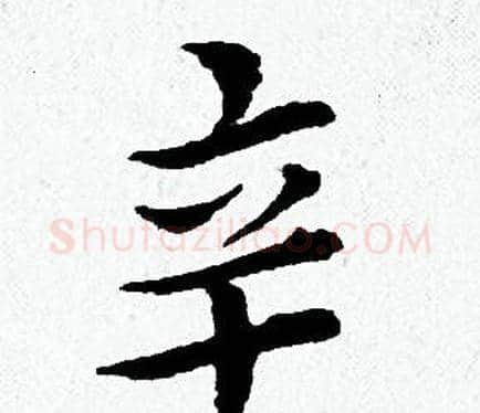 辛字黄道周毛笔小楷书法写法,摘自黄道周毛笔小楷书法作品