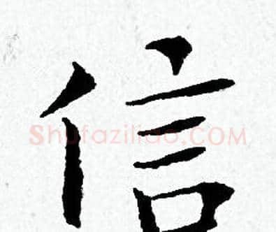 信字黄道周毛笔小楷书法写法,摘自黄道周毛笔小楷书法作品