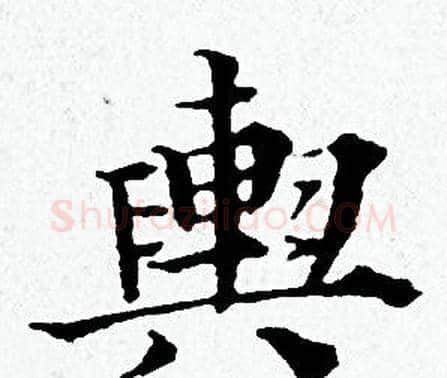 興字黄道周毛笔小楷书法写法,摘自黄道周毛笔小楷书法作品