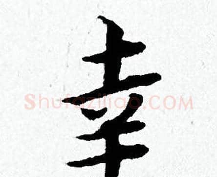 幸字黄道周毛笔小楷书法写法,摘自黄道周毛笔小楷书法作品