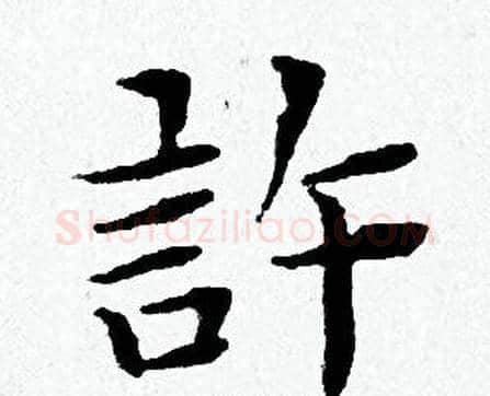 許字黄道周毛笔小楷书法写法,摘自黄道周毛笔小楷书法作品