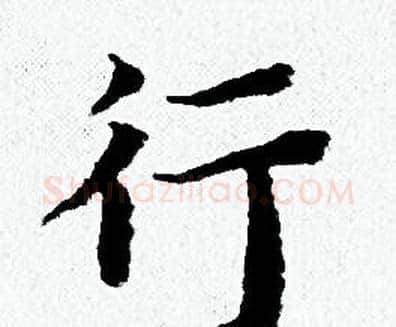 行字黄道周毛笔小楷书法写法,摘自黄道周毛笔小楷书法作品