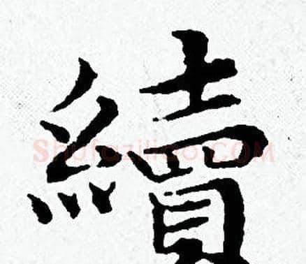續字黄道周毛笔小楷书法写法,摘自黄道周毛笔小楷书法作品