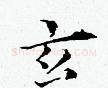 玄字黄道周毛笔小楷书法写法,摘自黄道周毛笔小楷书法作品