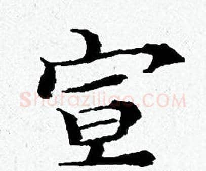 宣字黄道周毛笔小楷书法写法,摘自黄道周毛笔小楷书法作品