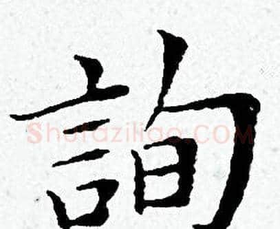 詢字黄道周毛笔小楷书法写法,摘自黄道周毛笔小楷书法作品