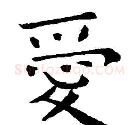 愛字钟繇毛笔楷书书法写法,摘自钟繇毛笔楷书书法作品