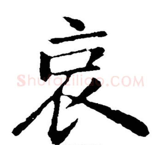 哀字钟繇毛笔楷书书法写法,摘自钟繇毛笔楷书书法作品