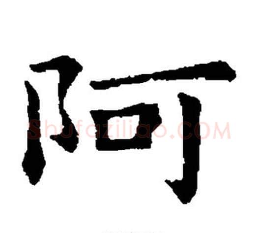 阿字钟繇毛笔楷书书法写法,摘自钟繇毛笔楷书书法作品