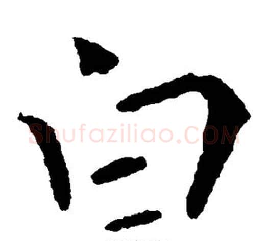 白字钟繇毛笔楷书书法写法,摘自钟繇毛笔楷书书法作品