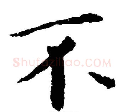 不字钟繇毛笔楷书书法写法,摘自钟繇毛笔楷书书法作品
