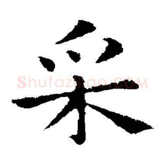 採字钟繇毛笔楷书书法写法,摘自钟繇毛笔楷书书法作品