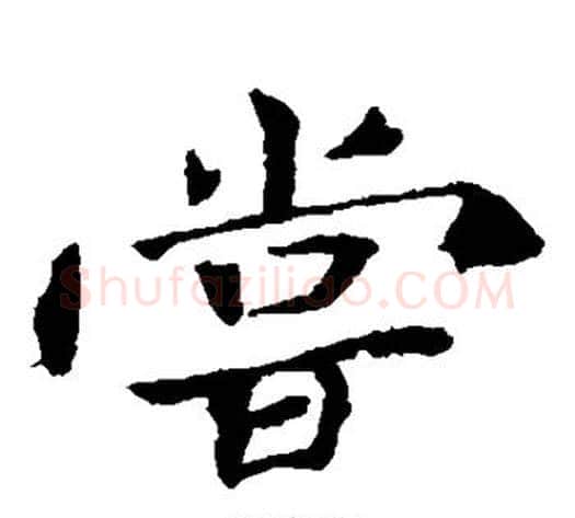 尝字钟繇毛笔楷书书法写法,摘自钟繇毛笔楷书书法作品
