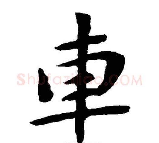 车字钟繇毛笔楷书书法写法,摘自钟繇毛笔楷书书法作品