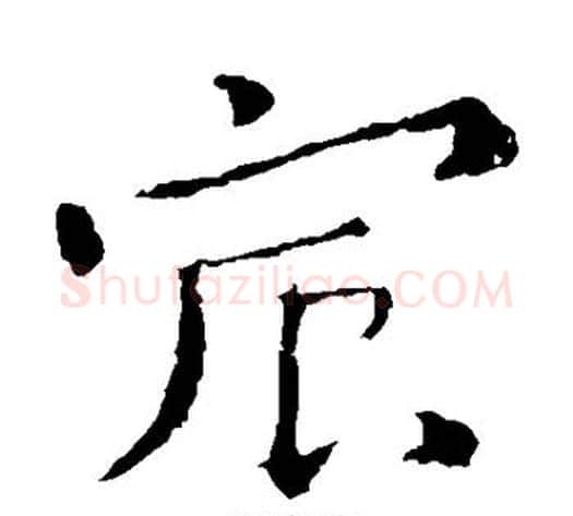 宸字钟繇毛笔楷书书法写法,摘自钟繇毛笔楷书书法作品