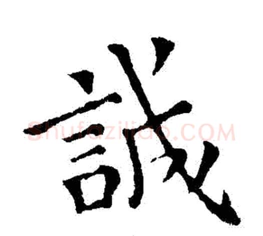 誠字钟繇毛笔楷书书法写法,摘自钟繇毛笔楷书书法作品