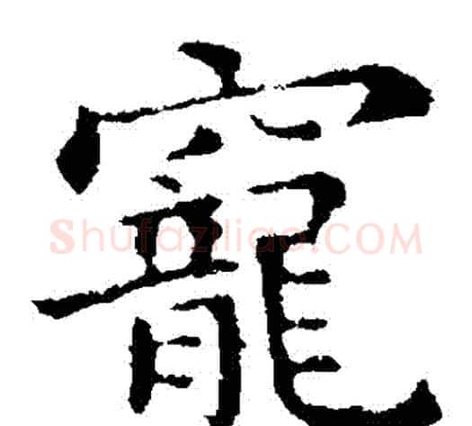 寵字钟繇毛笔楷书书法写法,摘自钟繇毛笔楷书书法作品