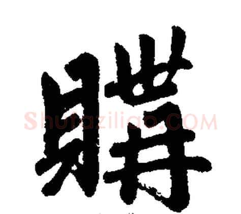 購字王铎毛笔楷书书法写法,摘自王铎毛笔楷书书法作品