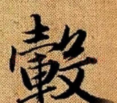 轂字王铎毛笔楷书书法写法,摘自真草千字文
