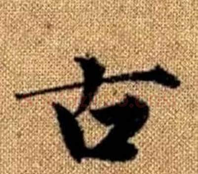 古字王铎毛笔楷书书法写法,摘自真草千字文