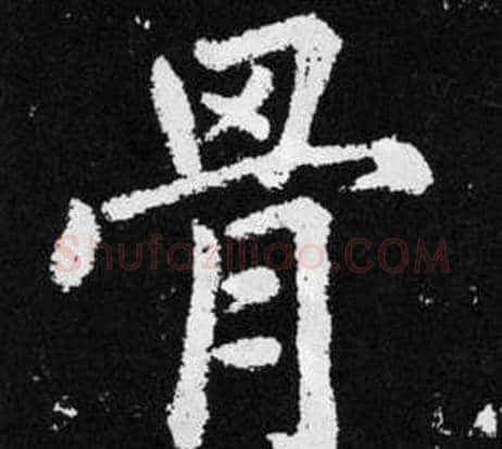 骨字王铎毛笔楷书书法写法,摘自张留孙碑