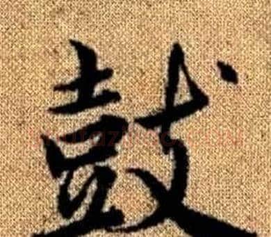 鼓字王铎毛笔楷书书法写法,摘自真草千字文
