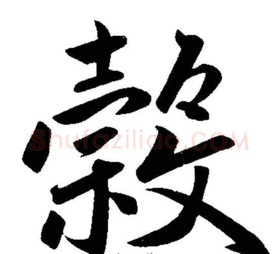 穀字王铎毛笔楷书书法写法,摘自王铎毛笔楷书书法作品