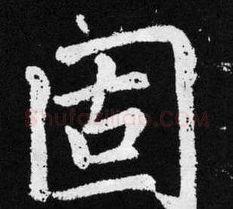 固字王铎毛笔楷书书法写法,摘自张留孙碑