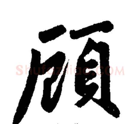 顾字王铎毛笔楷书书法写法,摘自王铎毛笔楷书书法作品