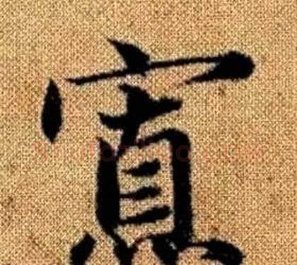 寡字王铎毛笔楷书书法写法,摘自真草千字文