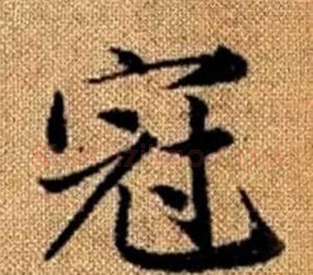 冠字王铎毛笔楷书书法写法,摘自真草千字文