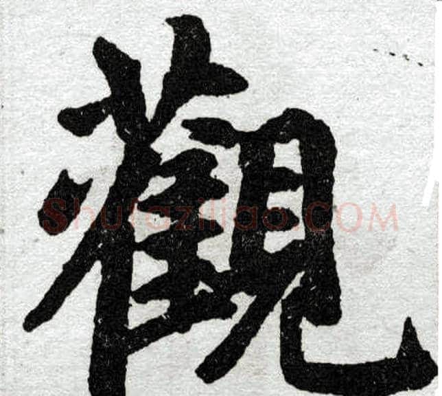 观字王铎毛笔楷书书法写法,摘自王铎毛笔楷书书法作品