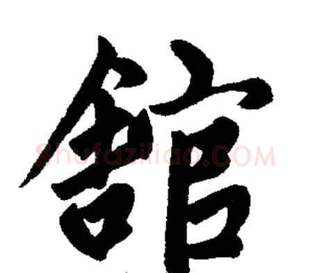馆字王铎毛笔楷书书法写法,摘自王铎毛笔楷书书法作品