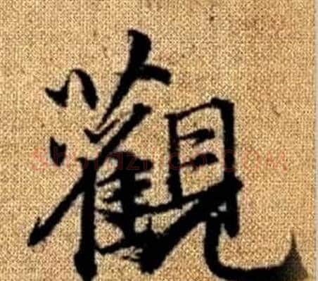 觀字王铎毛笔楷书书法写法,摘自真草千字文
