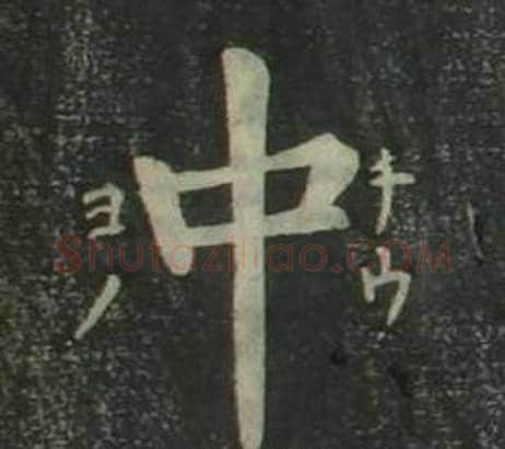 中字姜立纲毛笔楷书书法写法,摘自四体千字文