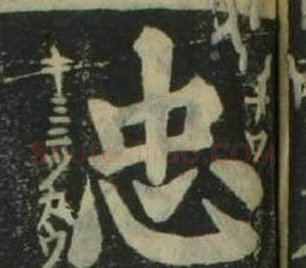 忠字姜立纲毛笔楷书书法写法,摘自四体千字文