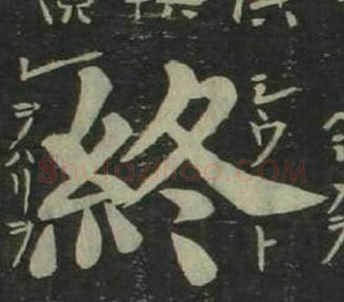 終字姜立纲毛笔楷书书法写法,摘自四体千字文