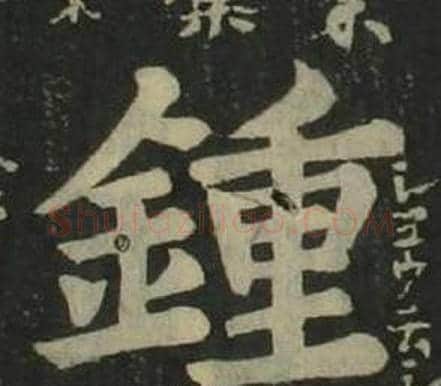 鍾字姜立纲毛笔楷书书法写法,摘自四体千字文