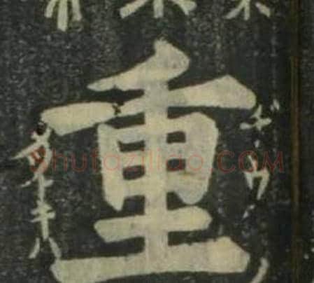 重字姜立纲毛笔楷书书法写法,摘自四体千字文