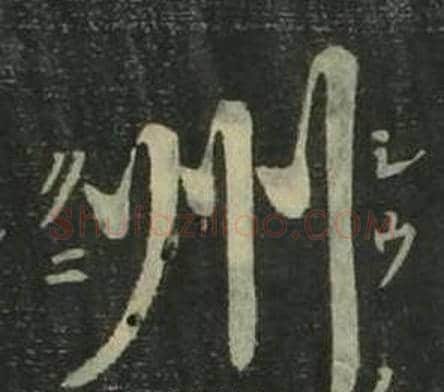 州字姜立纲毛笔楷书书法写法,摘自四体千字文
