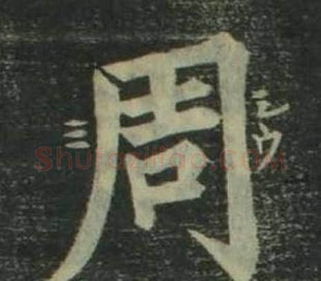 周字姜立纲毛笔楷书书法写法,摘自四体千字文