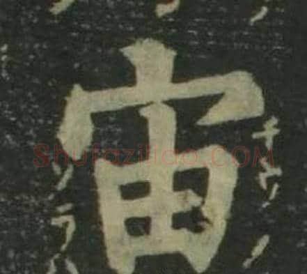 宙字姜立纲毛笔楷书书法写法,摘自四体千字文