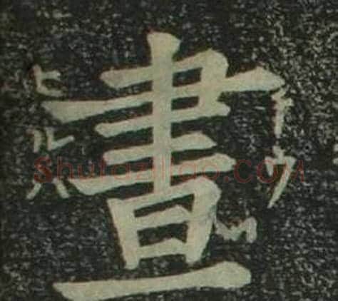 晝字姜立纲毛笔楷书书法写法,摘自四体千字文