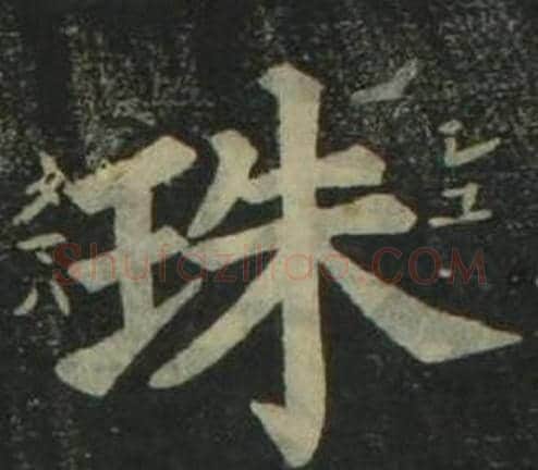 珠字姜立纲毛笔楷书书法写法,摘自四体千字文