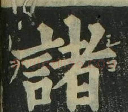 諸字姜立纲毛笔楷书书法写法,摘自四体千字文