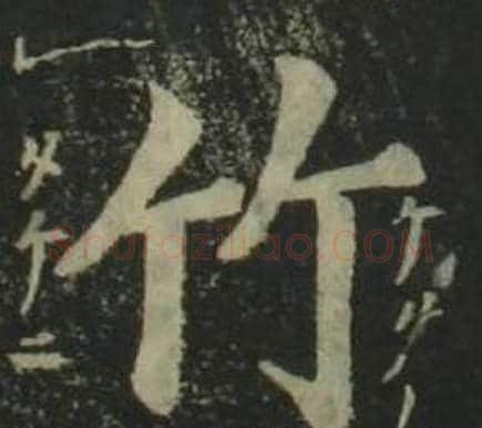 竹字姜立纲毛笔楷书书法写法,摘自四体千字文