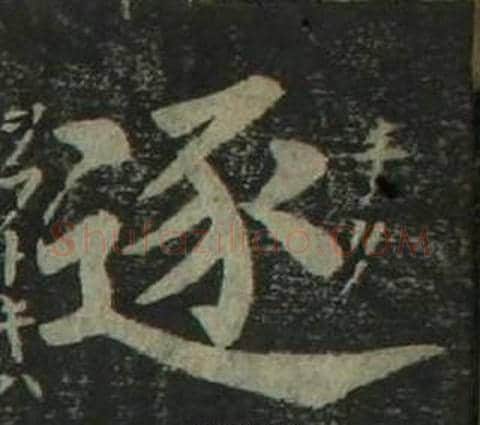 逐字姜立纲毛笔楷书书法写法,摘自四体千字文