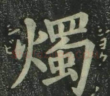 燭字姜立纲毛笔楷书书法写法,摘自四体千字文